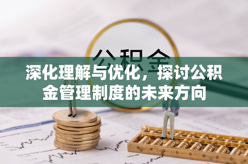 小港深化理解与优化，探讨公积金管理制度的未来方向