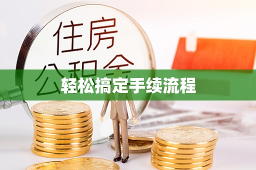 小港轻松搞定手续流程