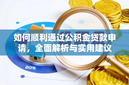 小港如何顺利通过公积金贷款申请，全面解析与实用建议