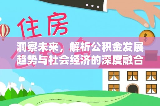 小港洞察未来，解析公积金发展趋势与社会经济的深度融合
