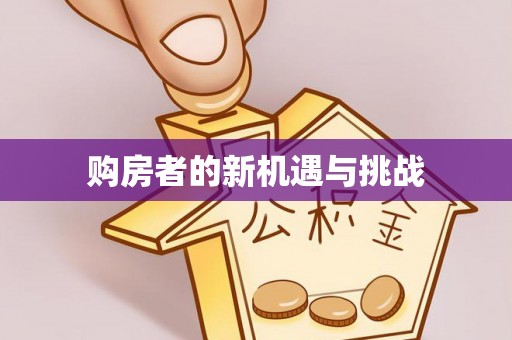 小港购房者的新机遇与挑战
