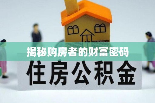 小港揭秘购房者的财富密码