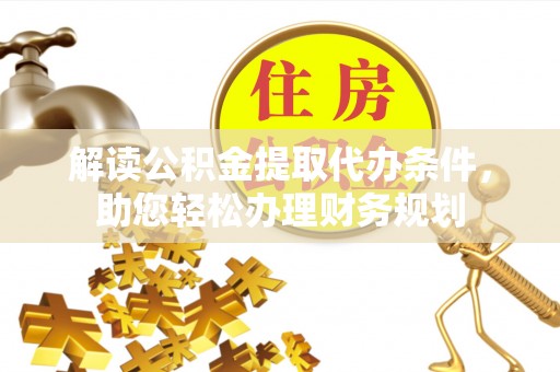 小港解读公积金提取代办条件，助您轻松办理财务规划