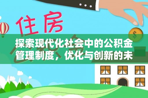 小港探索现代化社会中的公积金管理制度，优化与创新的未来方向