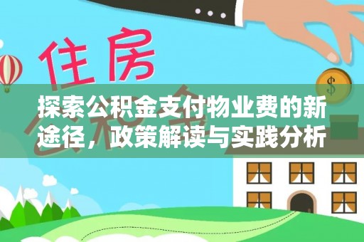 小港探索公积金支付物业费的新途径，政策解读与实践分析