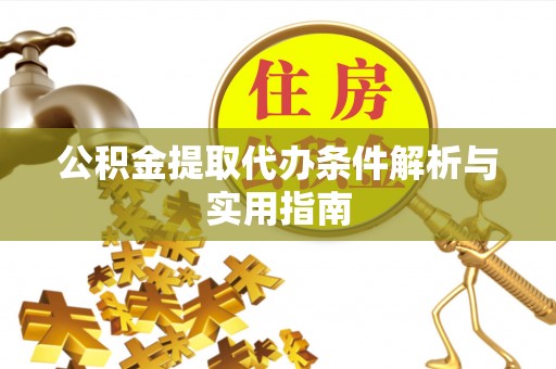 小港公积金提取代办条件解析与实用指南