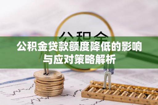小港公积金贷款额度降低的影响与应对策略解析