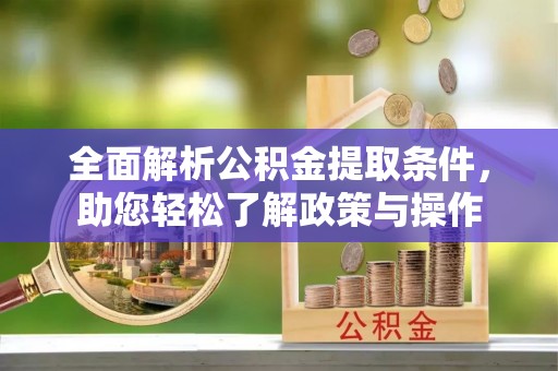 小港全面解析公积金提取条件，助您轻松了解政策与操作