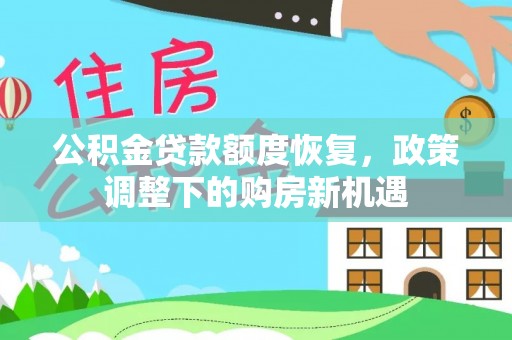 小港公积金贷款额度恢复，政策调整下的购房新机遇