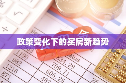 小港政策变化下的买房新趋势
