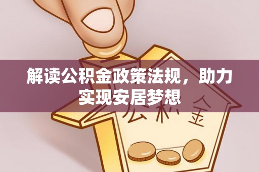 小港解读公积金政策法规，助力实现安居梦想