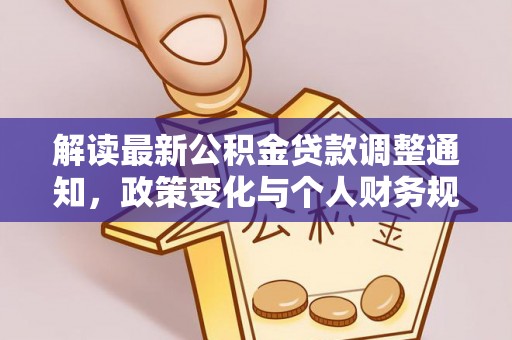 小港解读最新公积金贷款调整通知，政策变化与个人财务规划的影响