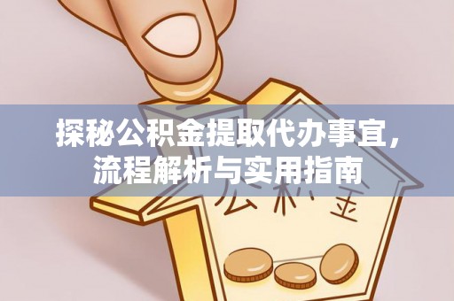 小港探秘公积金提取代办事宜，流程解析与实用指南