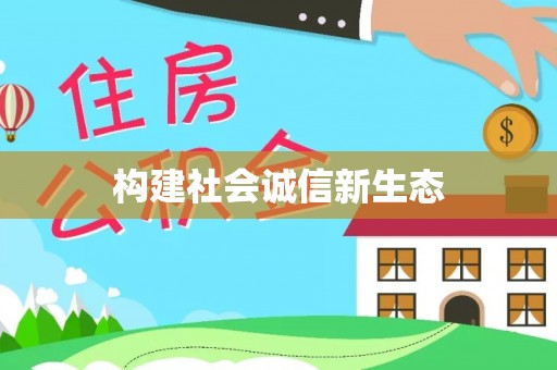 小港构建社会诚信新生态