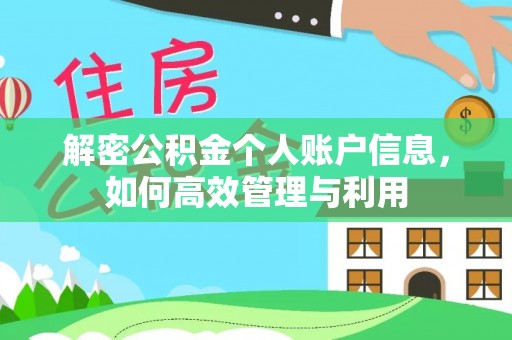 小港解密公积金个人账户信息，如何高效管理与利用