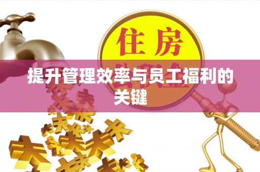 小港提升管理效率与员工福利的关键