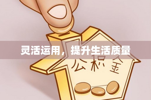 小港灵活运用，提升生活质量
