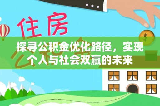 小港探寻公积金优化路径，实现个人与社会双赢的未来