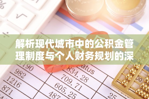 小港解析现代城市中的公积金管理制度与个人财务规划的深度关联