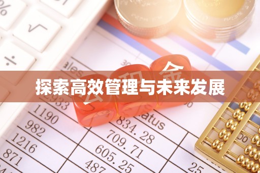小港探索高效管理与未来发展