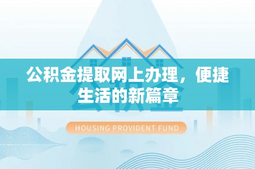 小港公积金提取网上办理，便捷生活的新篇章