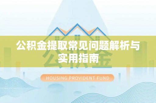 小港公积金提取常见问题解析与实用指南