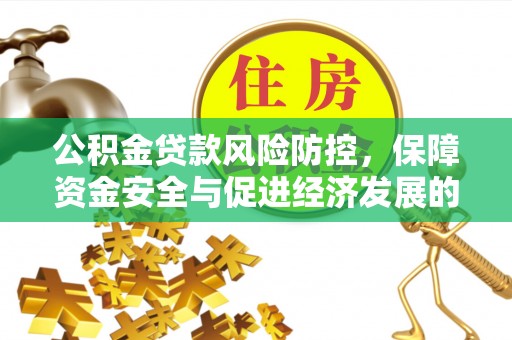 小港公积金贷款风险防控，保障资金安全与促进经济发展的平衡之道