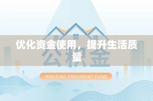 小港优化资金使用，提升生活质量