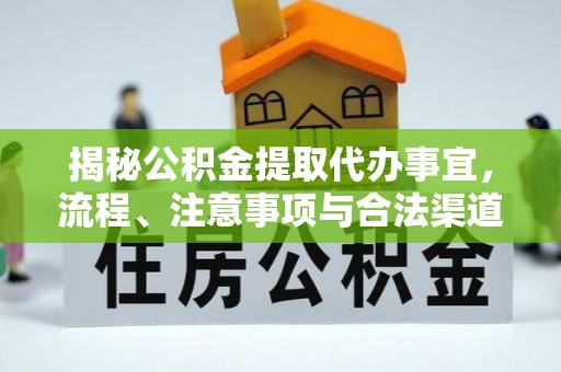 小港揭秘公积金提取代办事宜，流程、注意事项与合法渠道