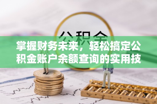 小港掌握财务未来，轻松搞定公积金账户余额查询的实用技巧