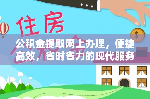 小港公积金提取网上办理，便捷高效，省时省力的现代服务