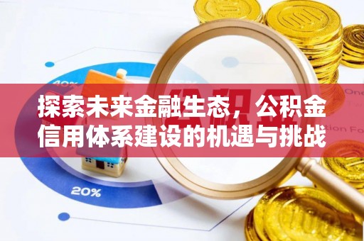 小港探索未来金融生态，公积金信用体系建设的机遇与挑战