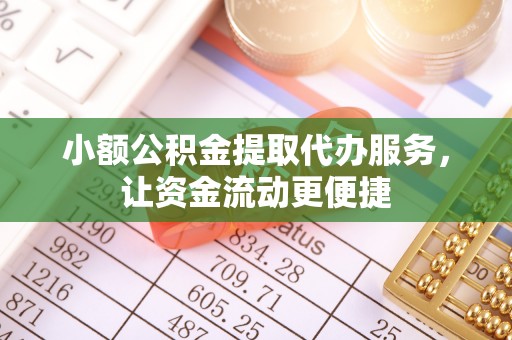 小港小额公积金提取代办服务，让资金流动更便捷