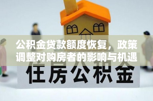 小港公积金贷款额度恢复，政策调整对购房者的影响与机遇