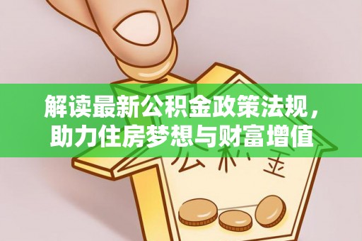 小港解读最新公积金政策法规，助力住房梦想与财富增值