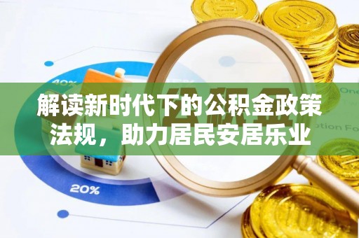 小港解读新时代下的公积金政策法规，助力居民安居乐业