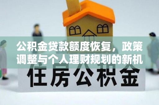 小港公积金贷款额度恢复，政策调整与个人理财规划的新机遇