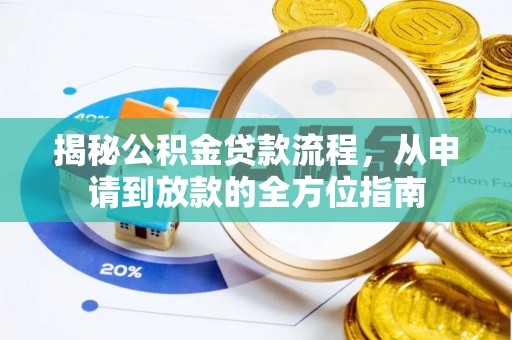 小港揭秘公积金贷款流程，从申请到放款的全方位指南
