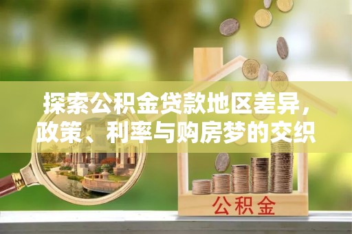 小港探索公积金贷款地区差异，政策、利率与购房梦的交织