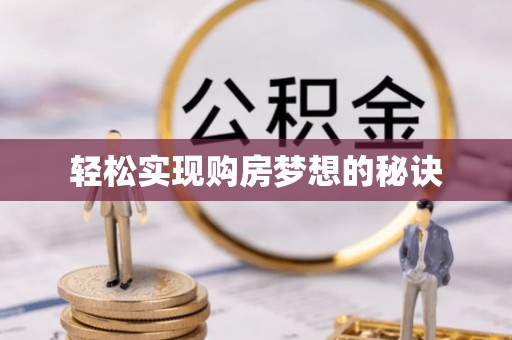 小港轻松实现购房梦想的秘诀