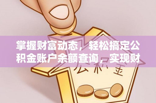 小港掌握财富动态，轻松搞定公积金账户余额查询，实现财务自由第一步