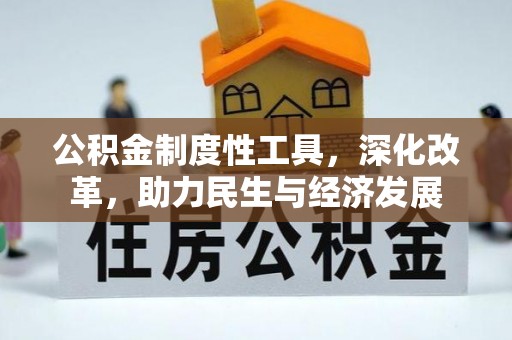 小港公积金制度性工具，深化改革，助力民生与经济发展