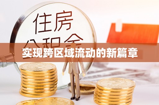 小港实现跨区域流动的新篇章