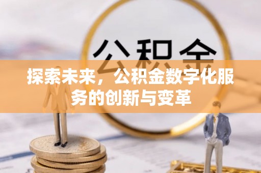 小港探索未来，公积金数字化服务的创新与变革