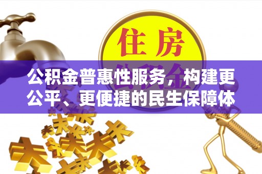 小港公积金普惠性服务，构建更公平、更便捷的民生保障体系