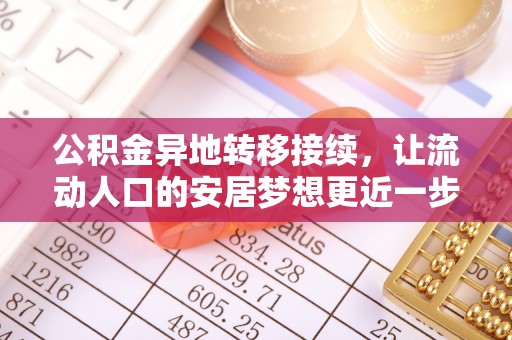 小港公积金异地转移接续，让流动人口的安居梦想更近一步