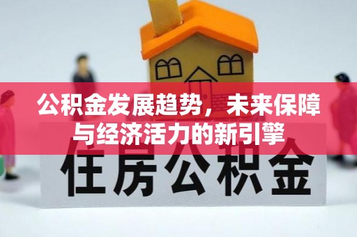 小港公积金发展趋势，未来保障与经济活力的新引擎