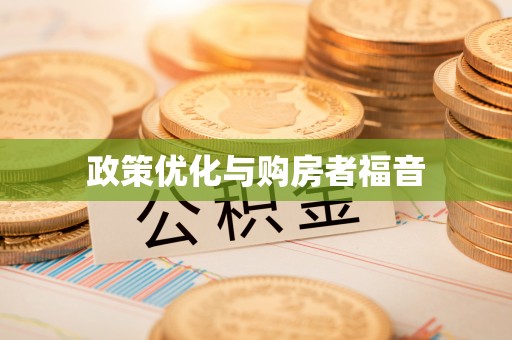 小港政策优化与购房者福音