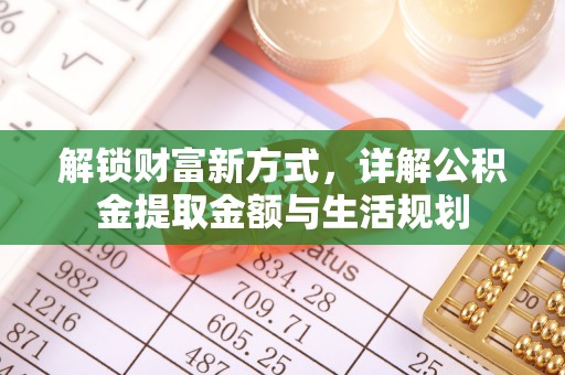 小港解锁财富新方式，详解公积金提取金额与生活规划