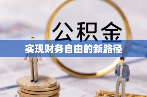 小港实现财务自由的新路径